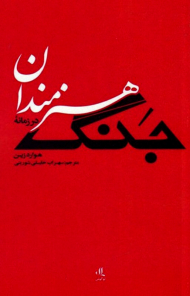 هنرمندان در زمانه جنگ