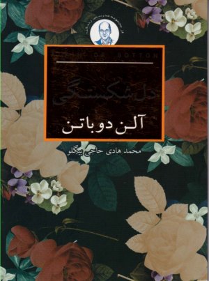 دل شکستگی