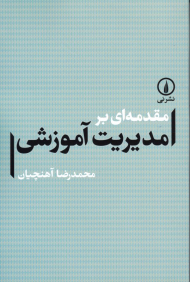 مقدمه ای بر مدیریت آموزش