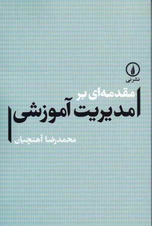 مقدمه ای بر مدیریت آموزش