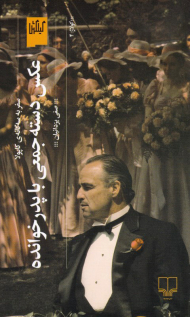 عکس دسته جمعی با پدرخوانده (سفر به سه گانه کاپولا)