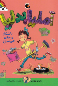 آملیا بدلیا 5 (باشگاه درختی می سازد)