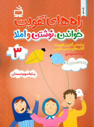 راه های تقویت خواندن، نوشتن و املا سوم دبستان