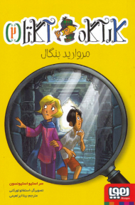 کارآگاه آگاتا 2 (مروارید بنگال)