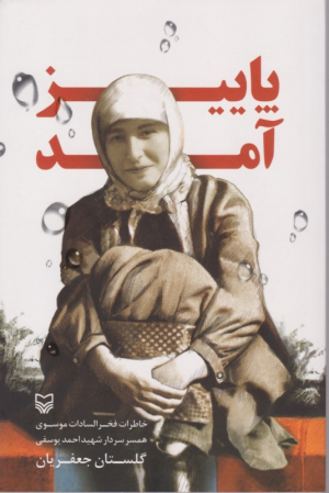 پاییز آمد (خاطرات فخر السادات موسوی همسر سردار شهید احمد یوسفی)
