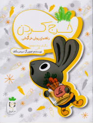 خرج کردن (راهنمای پولی خرگوشی)