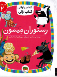 رستوران میمون (کلاس اولی کتاب اولی سطح 2)
