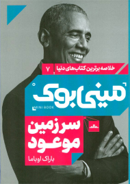 سرزمین موعود (مینی بوک 7)