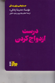 درست ازدواج کردن