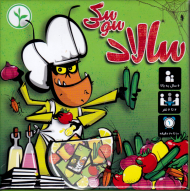 سالاد سوسکی