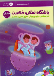 باشگاه تفکر و خلاقیت بنفش 11 تا 14 سال (تمرین هایی برای پرورش مغزی خلاق و متفکر)