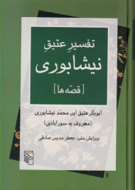 قصه ها (تفسیر عتیق نیشابوری)