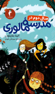 سال دوم در مدرسه مالوری