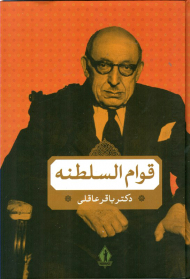 قوام السلطنه