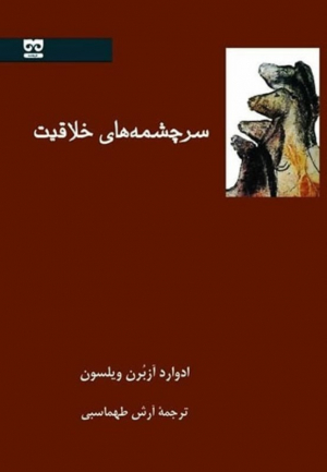 سرچشمه های خلاقیت
