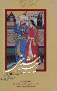 زیبایی شناسی عاشق و معشوق در ادبیات فارسی