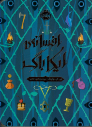 افسانه ایکاباگ