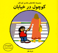 کوچول در خیابان (مجموعه نکته های رفتاری کودکان)