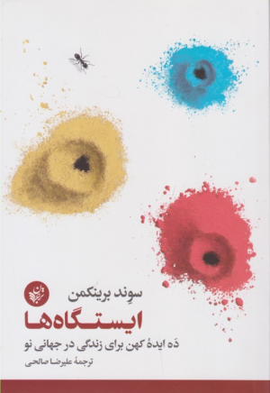 ایستگاه ها (ده ایده کهن برای زندگی در جهانی نو)