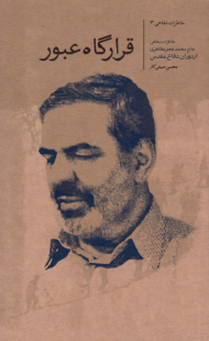 قرارگاه عبور (خاطرات شفاهی حاج محمد جعفر مظاهری از دوران دفاع مقدس)