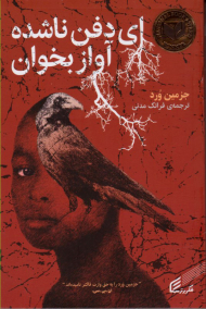 ای دفن ناشده آواز بخوان