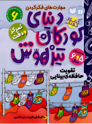 دنیای کودکان تیزهوش 6 (تقویت حافظه بینایی)