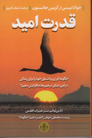 قدرت امید (چگونه انرژی و اشتیاق خود را برای زندگی در این دنیای درهم ریخته افزایش دهیم؟)