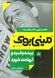 بیندیشید و ثروتمند شوید (مینی بوک 1)