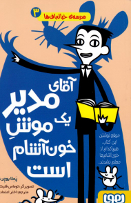 آقای مدیر یک موش خون آشام است (مدرسه خیال باف ها 3)