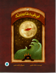 فی فی و شاوزوزک 1