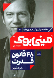 48 قانون قدرت (مینی بوک 2)