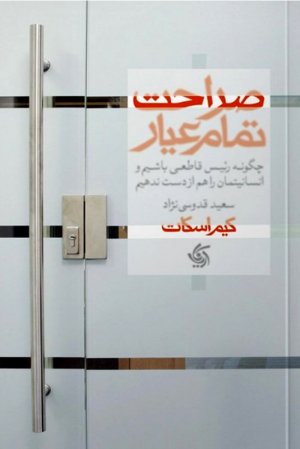 صراحت تمام عیار