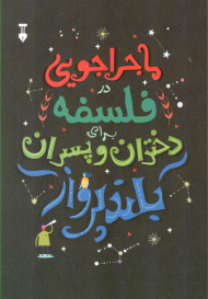 ماجراجویی در فلسفه برای دختران و پسران بلندپرواز