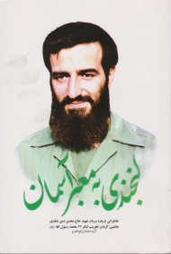 لبخندی به معبر آسمان