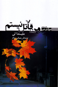 من قاتل نیستم (مورگان دین 4)