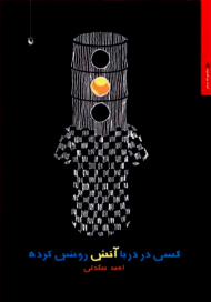 کسی در دریا آتش روشن کرده