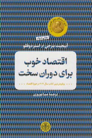 اقتصاد خوب برای دوران سخت