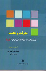 معرفت و محنت (جستارهایی از علوم انسانی درباره کرونا)