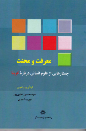 معرفت و محنت (جستارهایی از علوم انسانی درباره کرونا)