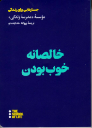 خالصانه خوب بودن