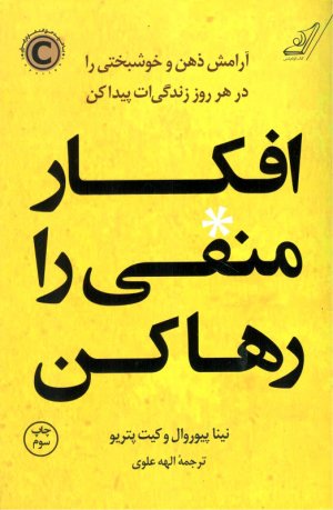 افکار منفی را رها کن (آرامش ذهن و خوشبختی را در هر روز زندگی ات پیدا کن)