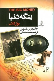 ینگه دنیا (پول کلان)