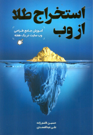 استخراج طلا از وب (آموزش جامع طراحی وب سایت در یک هفته)