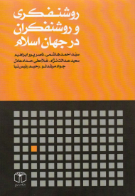 روشنفکری و روشنفکران در جهان اسلام