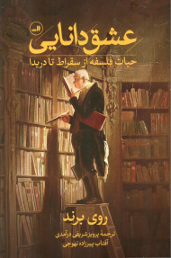 عشق دانایی (حیات فلسفه از سقراط تا دریدا)