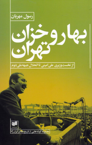 بهار و خزان تهران