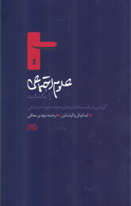 علوم اجتماعی را بگشایید (گزارشی در باب ساختاربندی مجدد علوم اجتماعی)