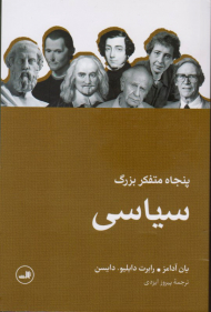 پنجاه متفکر بزرگ سیاسی