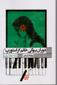 دوران بیوگی خانم کراستورپ