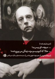 نیچه، ای پسر بد! - حالا که کمونیسم مرده، زندگی من پوچ شده! (دو نمایش نامه)